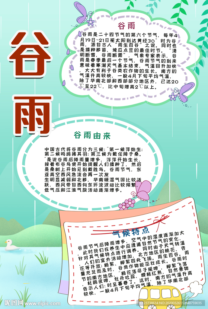 谷雨手抄报
