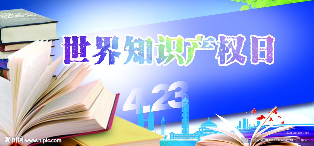 知识产权