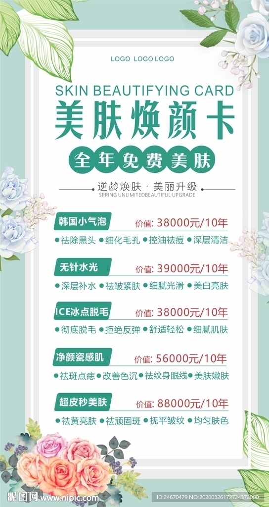 美肤活动海报