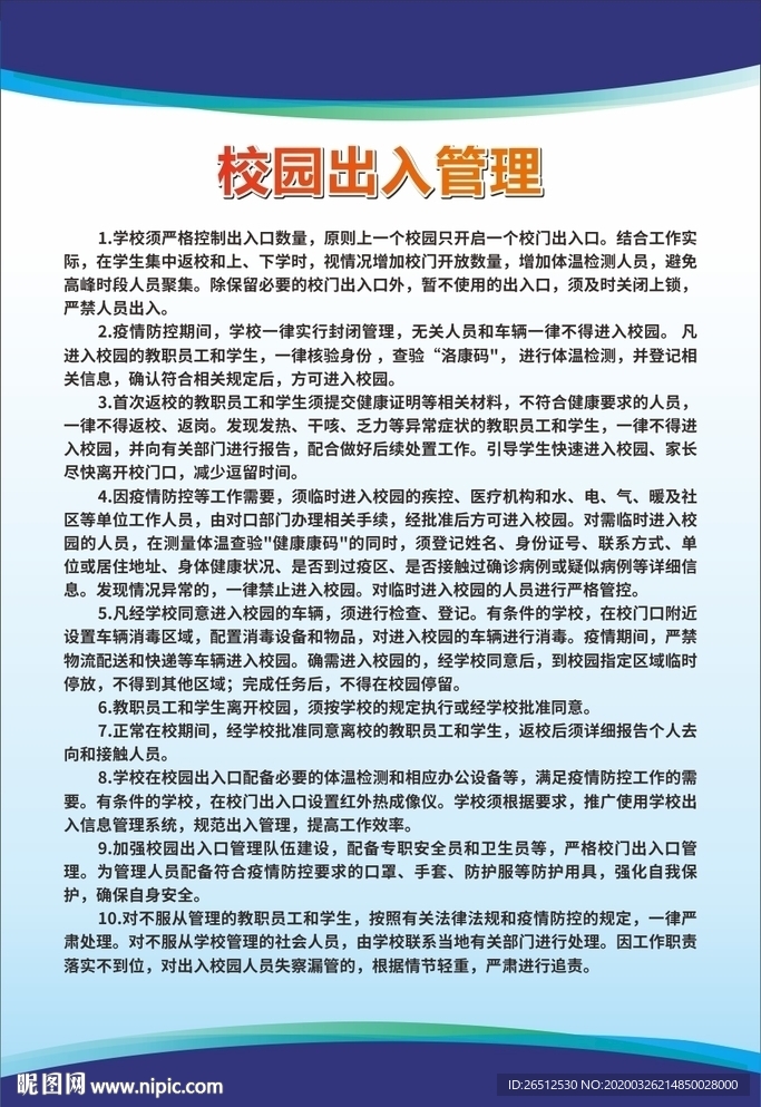 校园出入管理制度