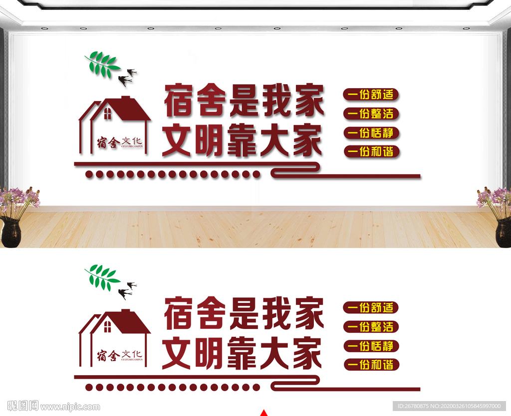 文明宿舍文化墙