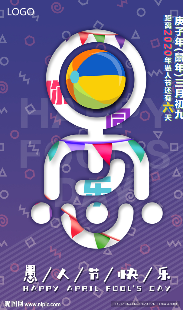愚人节 海报设计