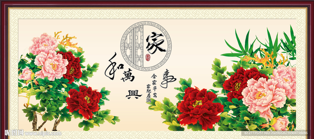 家和万事兴