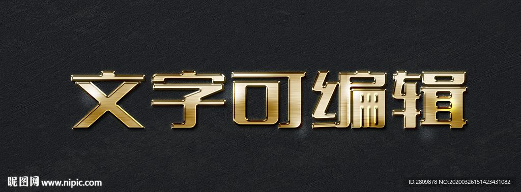 可编辑金属字