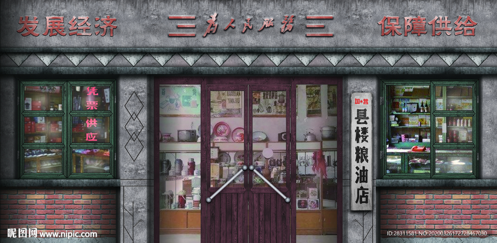 怀旧粮油店