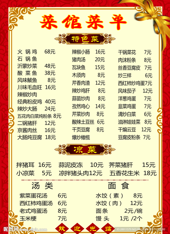 菜单 各种菜单 菜谱 农家乐菜