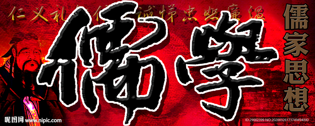 儒家思想