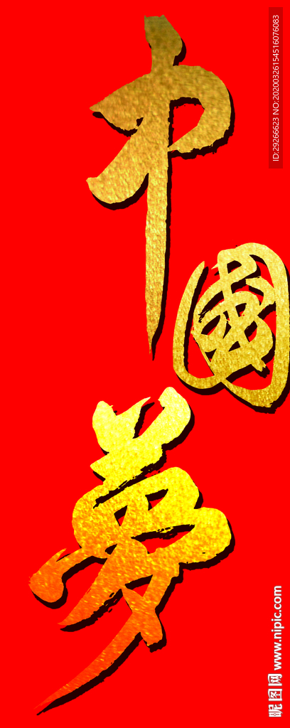中国梦