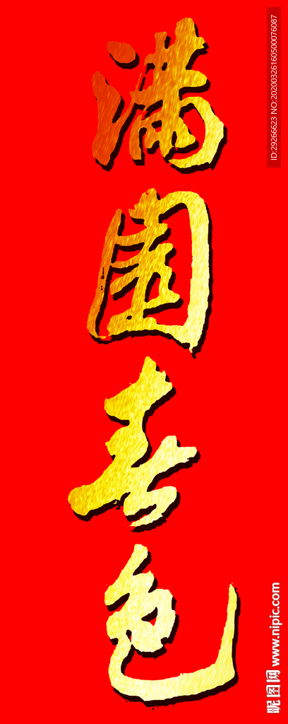 满园春色