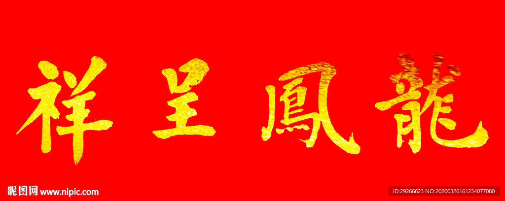 龙凤呈祥