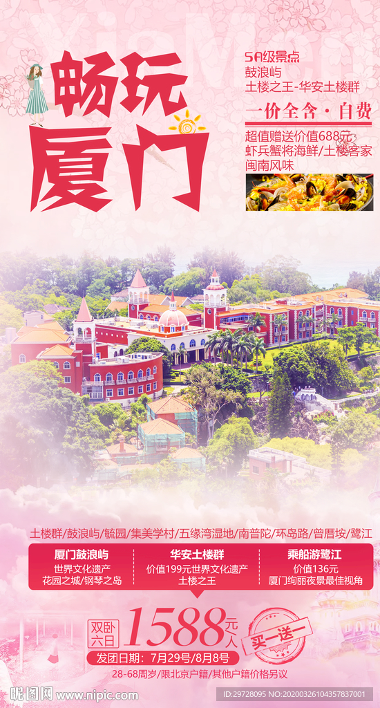 厦门旅游海报 鼓浪屿旅游海报