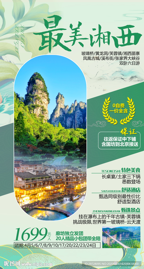 湖南旅游海报 湘西旅游海报