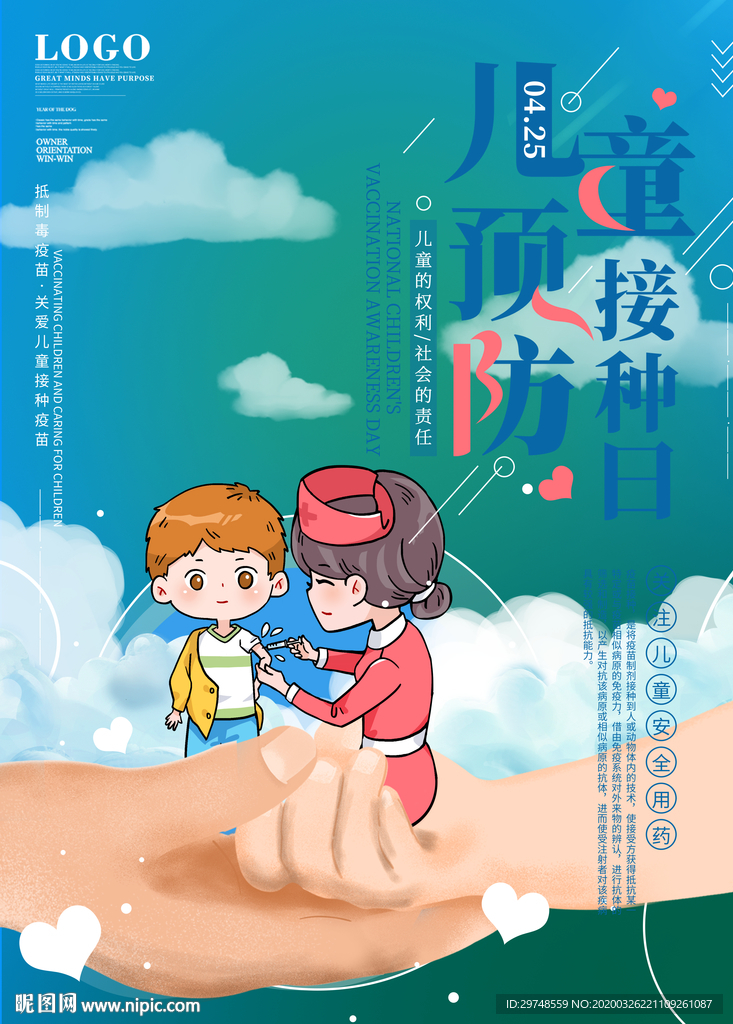 儿童预防接种日