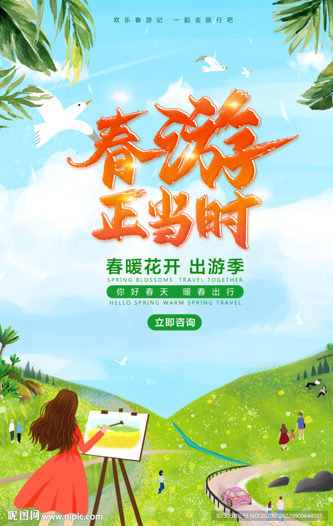 春游