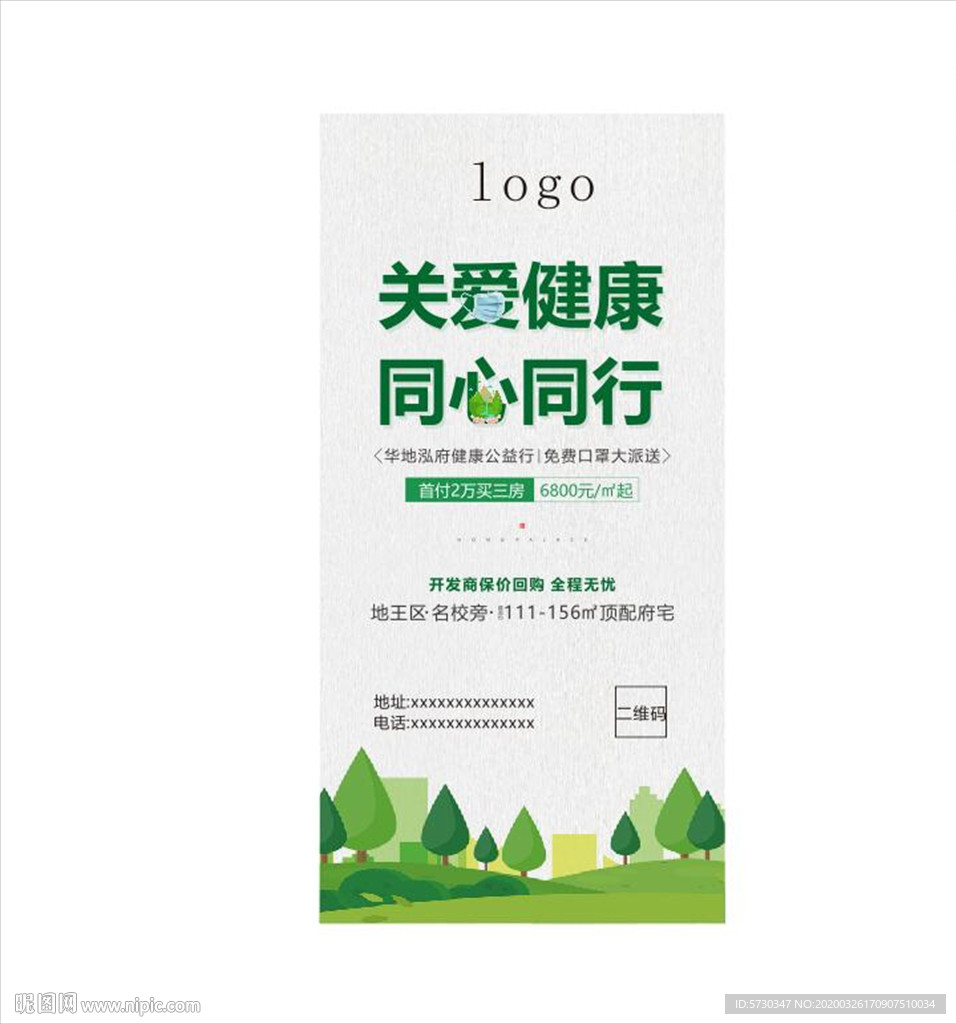 绿色健康春天绿植地产活动