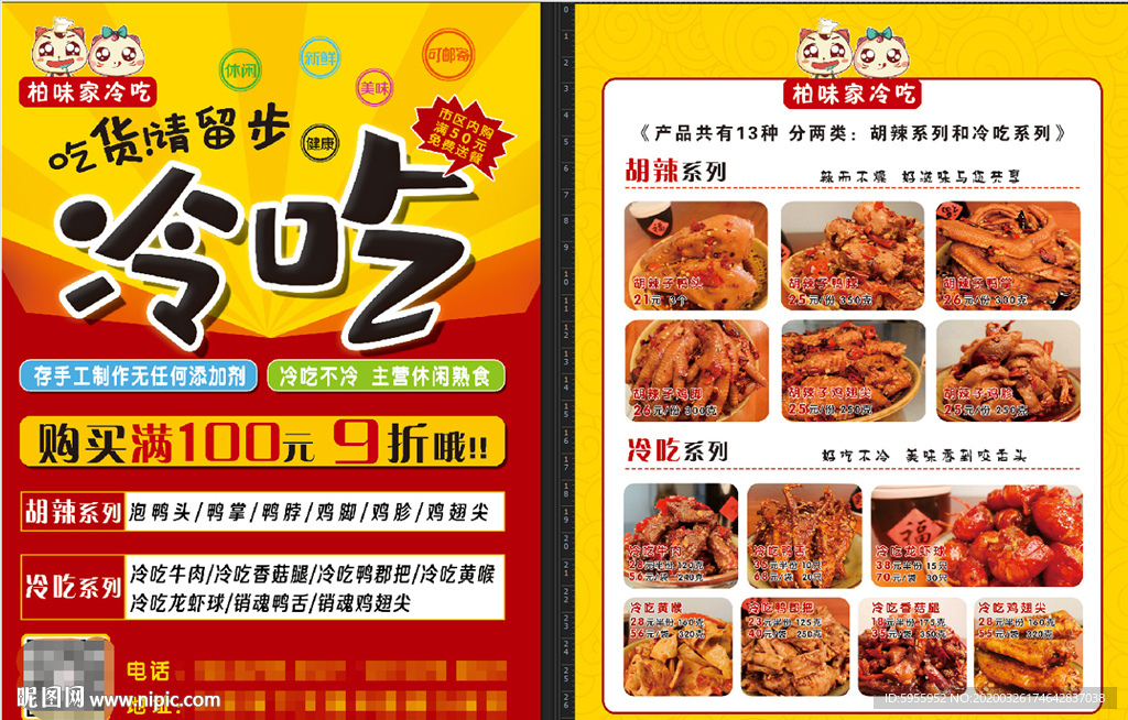 辣货彩页 冷吃传单 休闲熟食