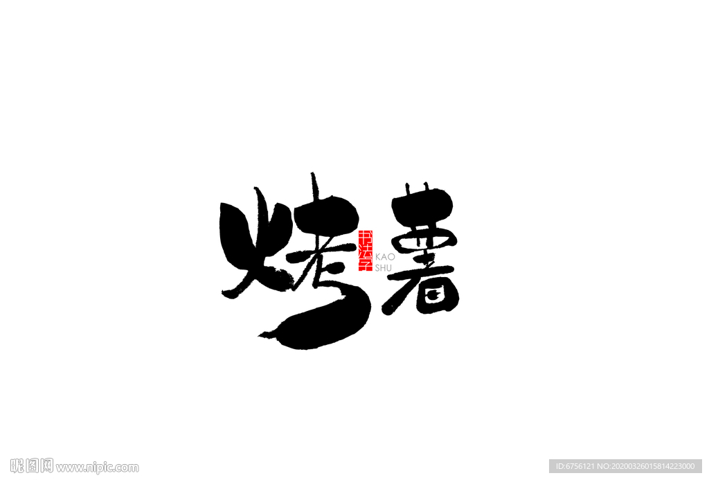 烤薯矢量毛笔字设计图__绘画书法_文化艺术_设计图库_昵图网