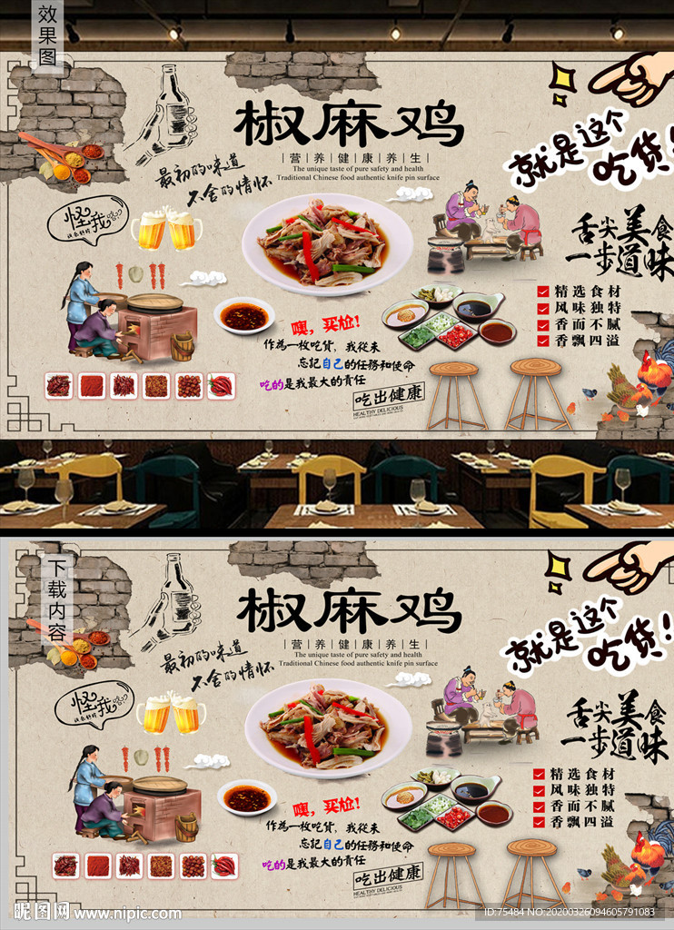 椒麻鸡背景墙