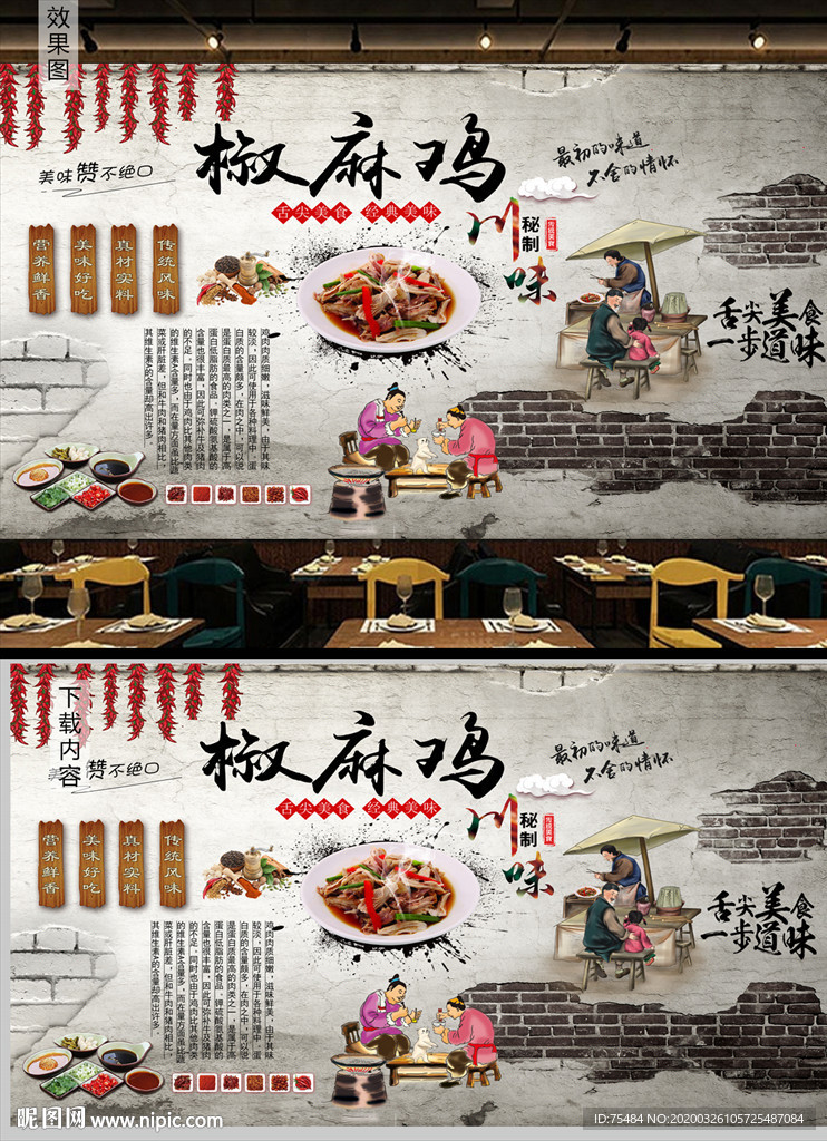 椒麻鸡背景墙