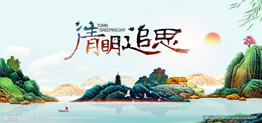清明节
