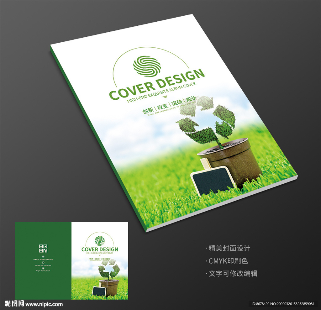 绿色环保节能公益传递封面设计