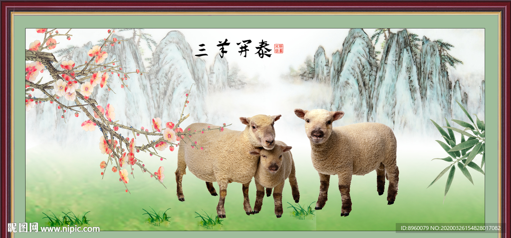 三阳开泰