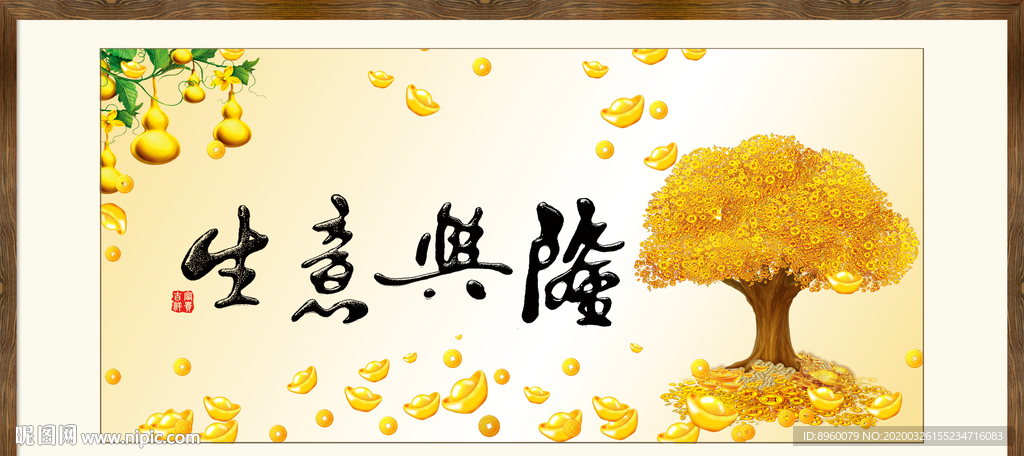 生意兴隆