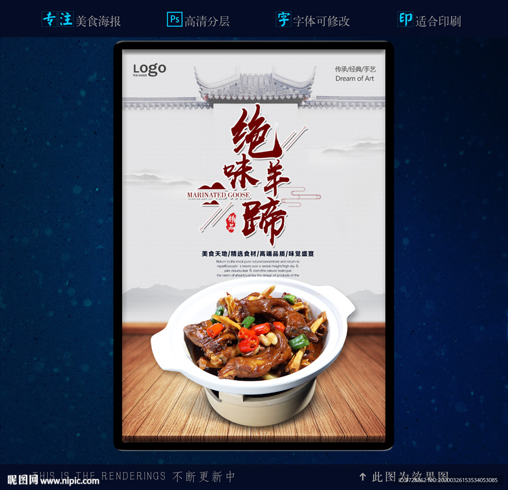 绝味羊蹄高清海报