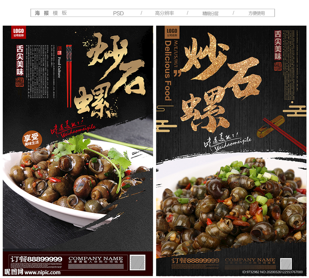 炒石螺