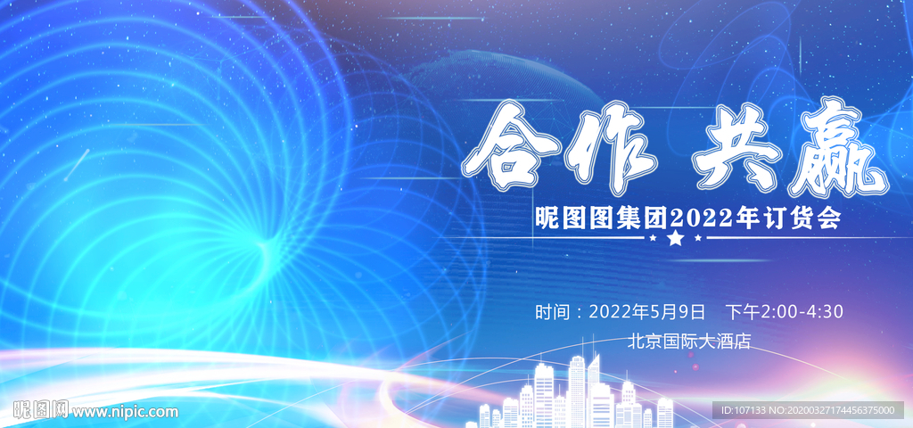 订货会