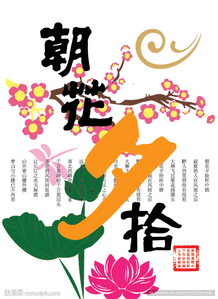 朝花夕拾海报