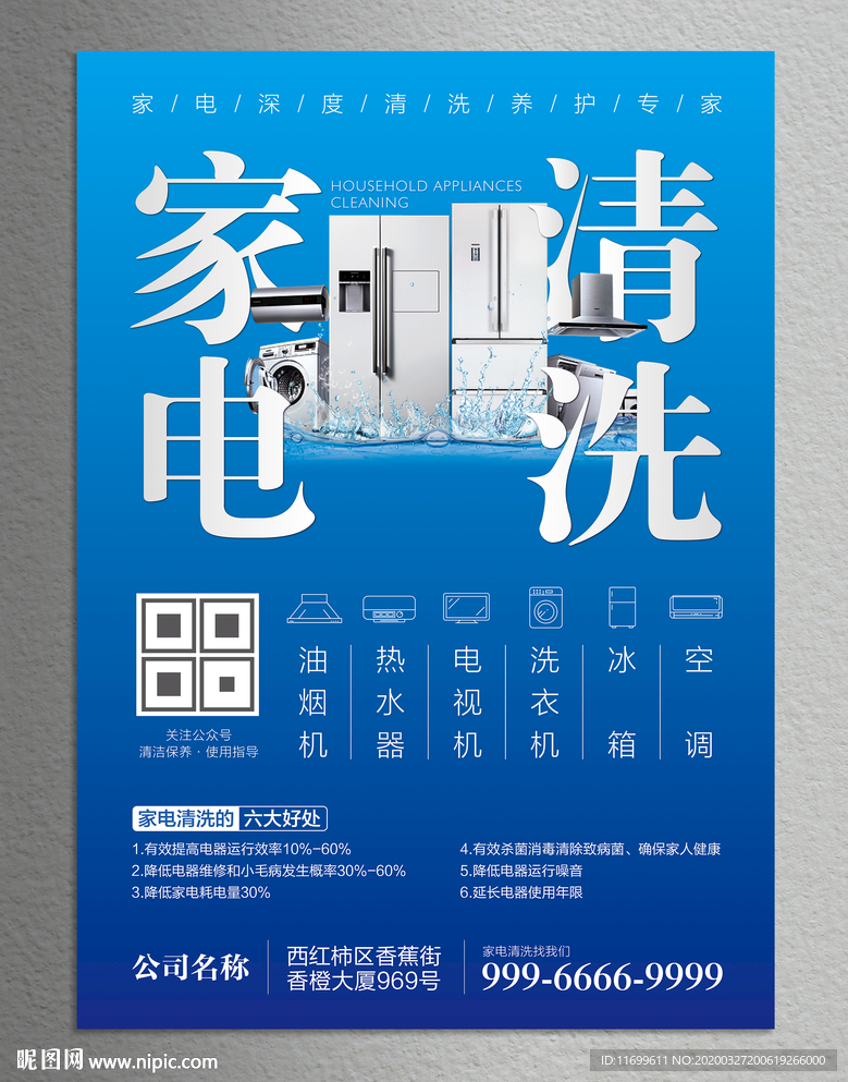 家电清洗海报