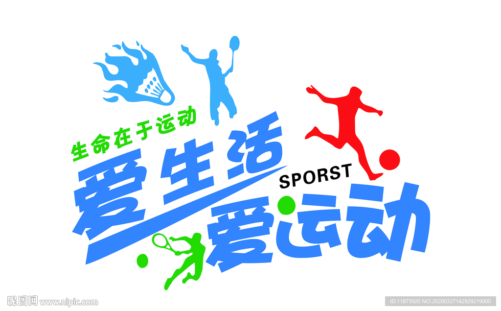 爱生活爱运动