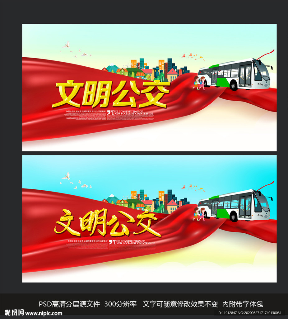 文明公交