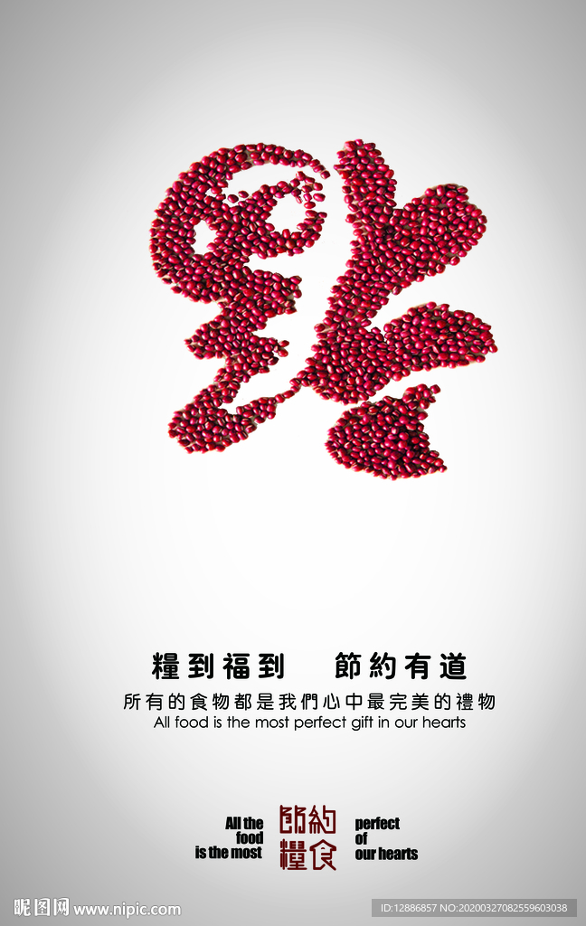 节约粮食海报