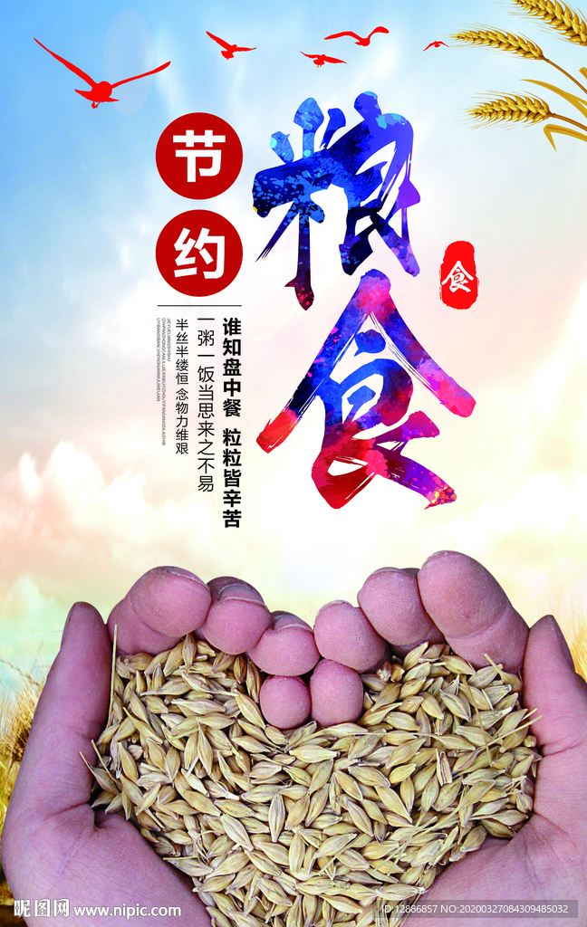节约粮食