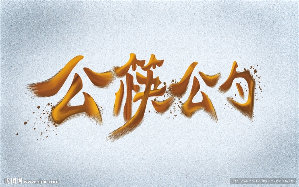公益广告  公筷公勺