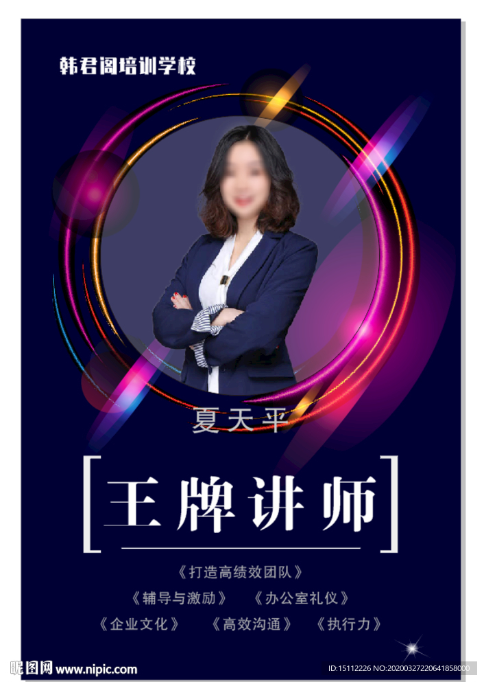 培训学校王牌讲师海报