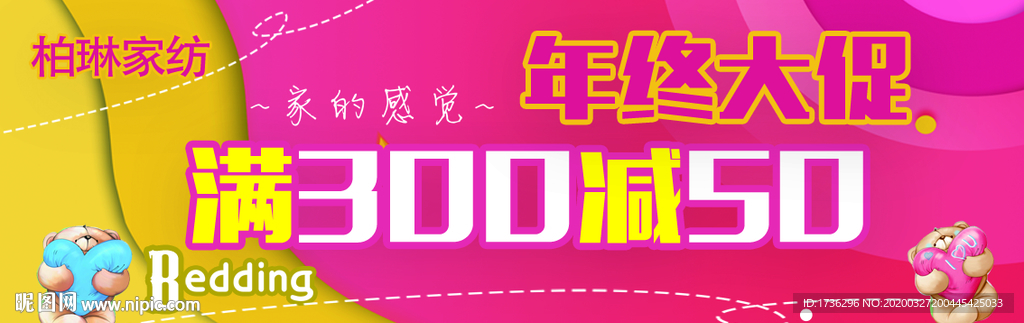 柏琳家纺年中大促活动形象柜贴