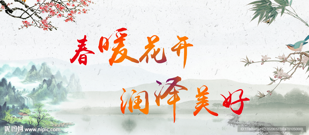 春暖花开 润泽美好