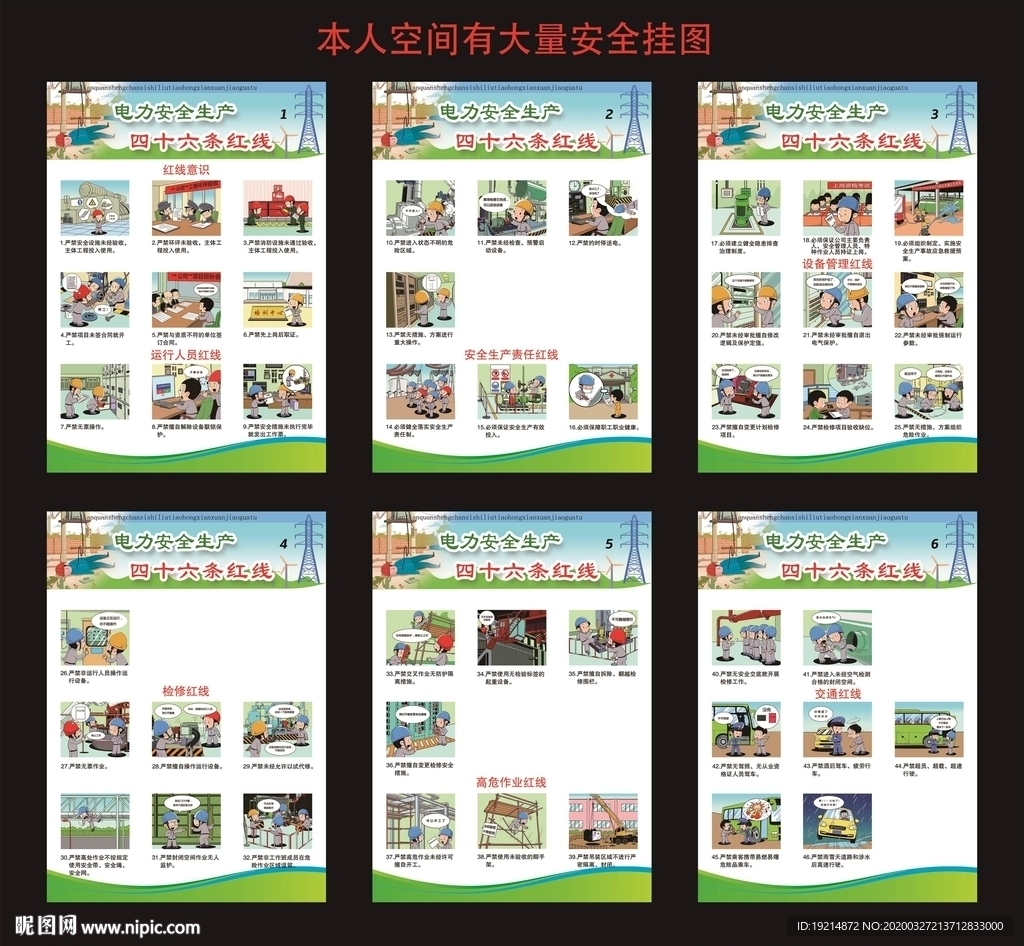 电力安全生产四十六条红线