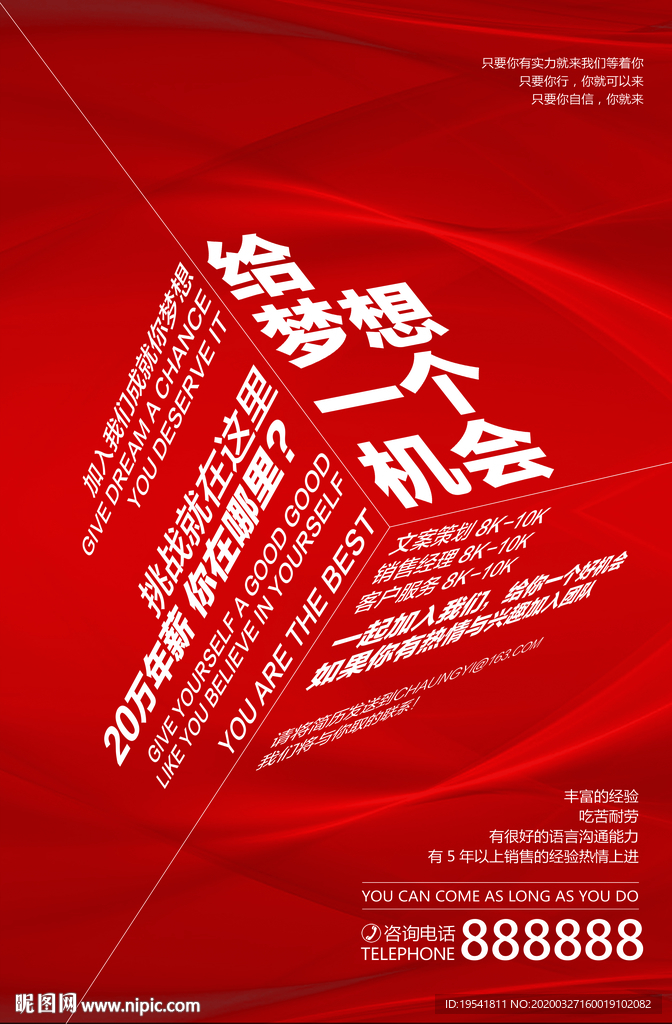 给梦想一个机会 招聘