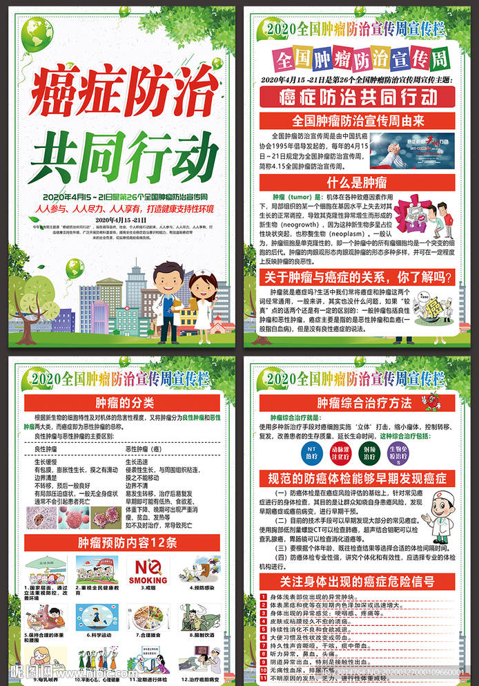 2020年全国肿瘤防治宣传周