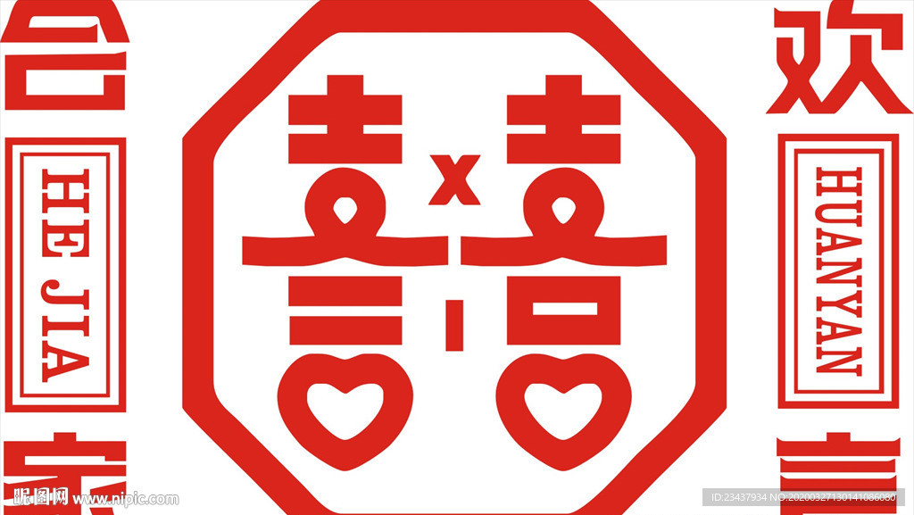喜字
