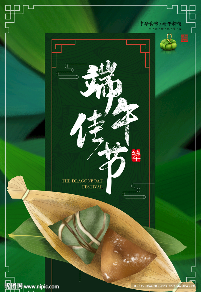 端午佳节粽子海报
