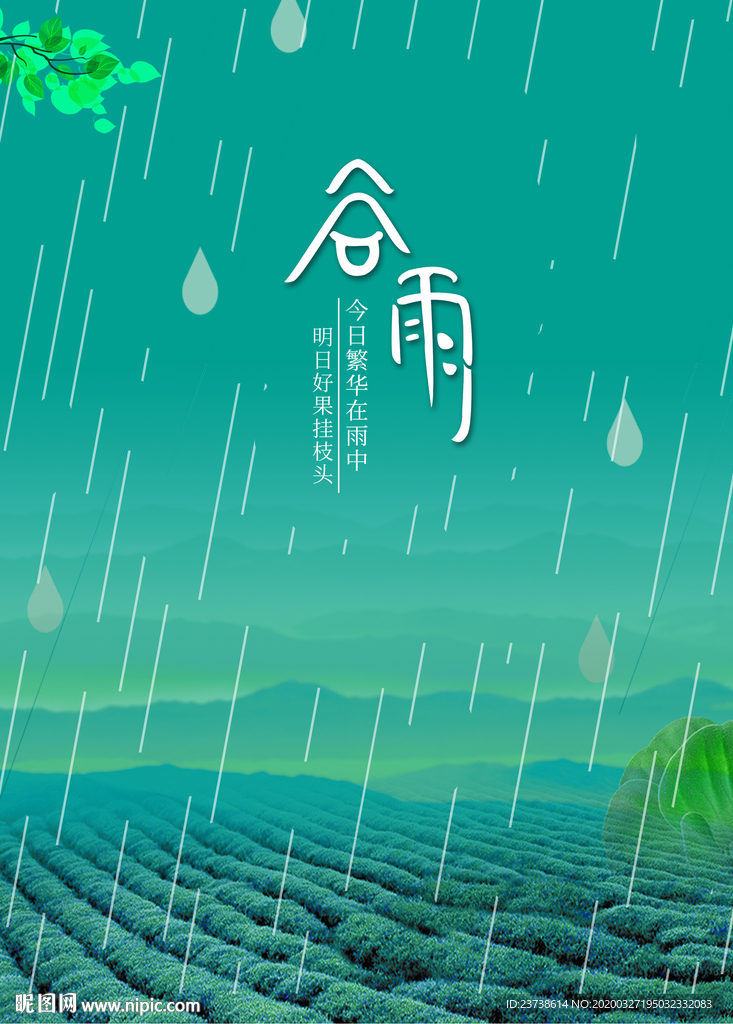 绿色清新谷雨背景