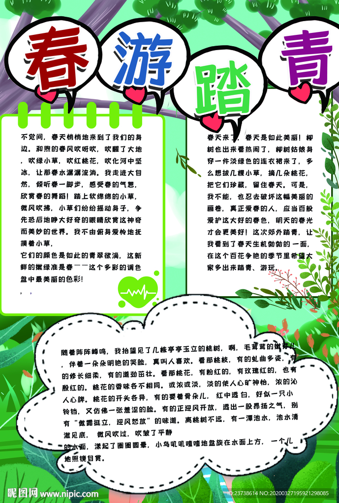 春游踏青手抄报