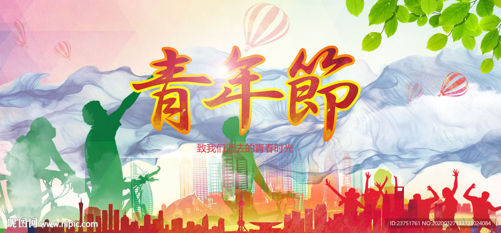 五四青年节
