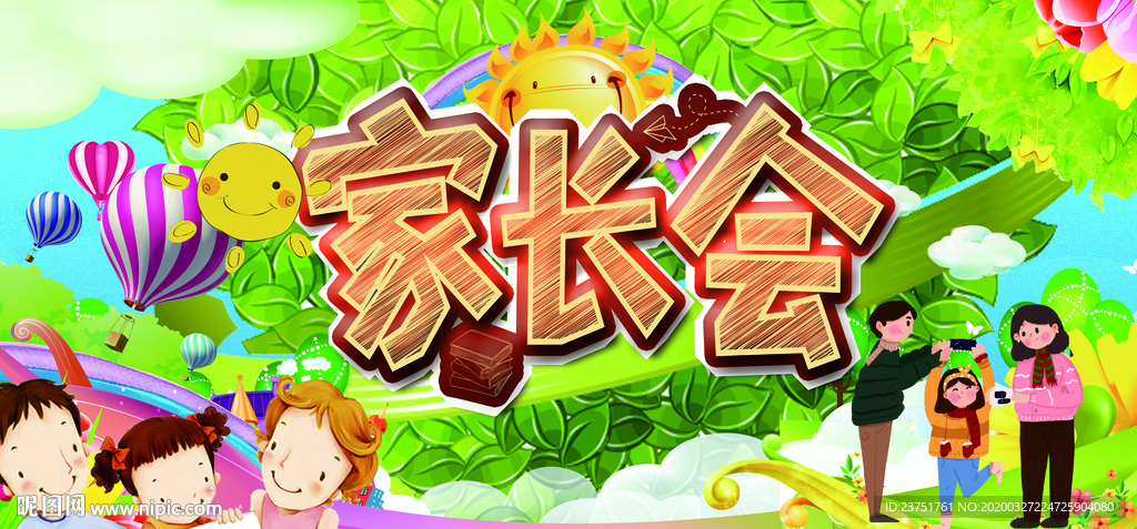 班级家长会