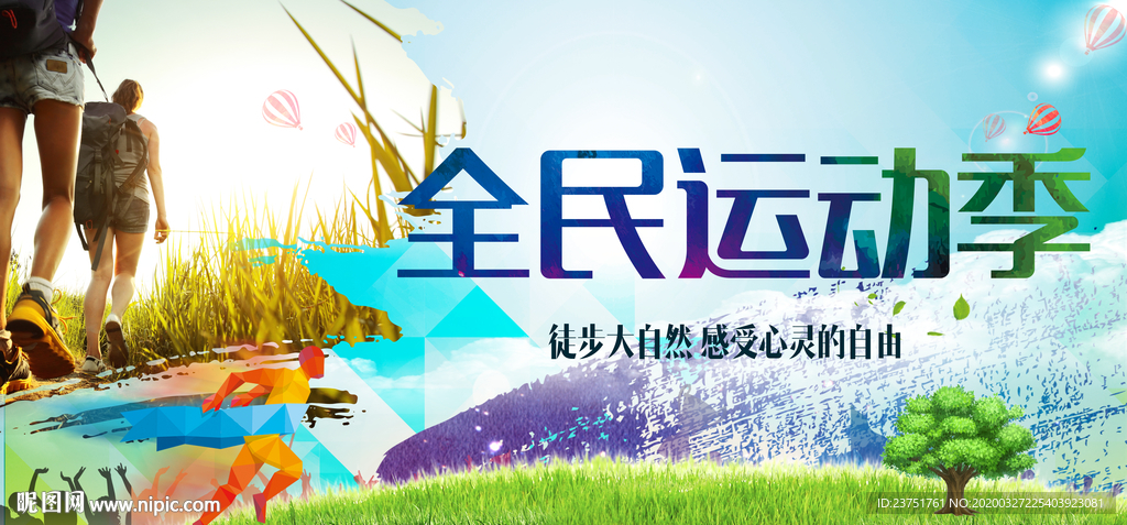 全民运动